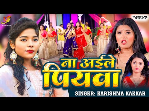 #Video | ना अइले पियवा | Cooler Star #Karishma Kakkar | Na Aile Piyawa | New #Bhojpuri Song 2024