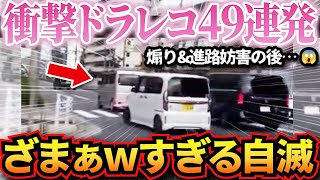 【ドラレコ】あおり運転ノロノロ野郎に衝撃の天罰がくだる… 衝撃ドラレコ映像49連発！迷惑運転まとめ【作業用】【交通安全、危険予知トレーニング】