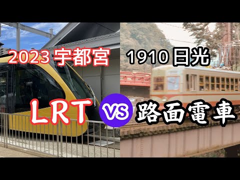 日光の路面電車「日光電気軌道とは？」【宇都宮LRT開業記念】