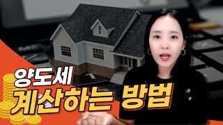 양도세 계산법, 신고방법은? | 절세미녀