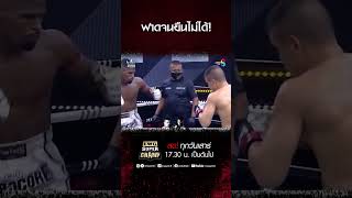 ฟาดจนยืนไม่ได้! #ch8kingoffightingsports #muaythai #มวยไทย