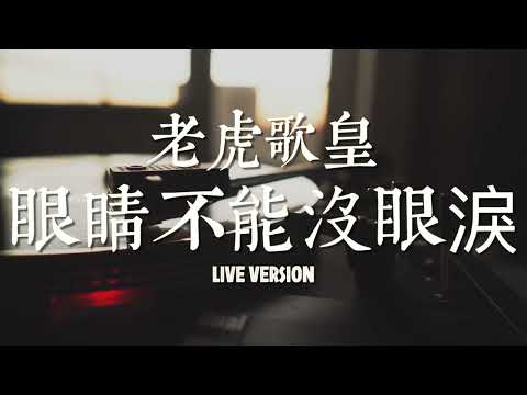 老虎歌皇《眼睛不能沒眼淚》Live