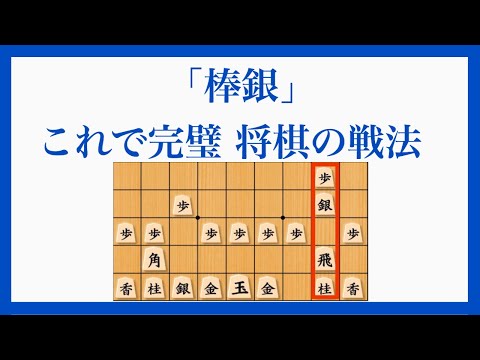 5つのポイントで、棒銀が完璧に指せるようになります！【棒銀 将棋の戦法】