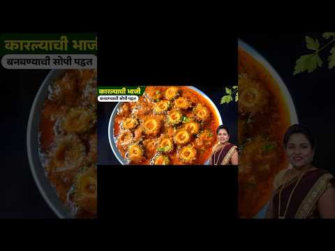 या पद्धतीने कारल्याची भाजी बनवली तर न खाणारे सुद्धा  खातील #ruchkarswad #cooking #recipe #shorts