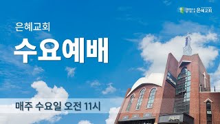 [은혜교회] 수요예배 | 성경의 파노라마, 율법 이야기 | 25.1.15