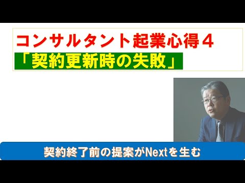 コンサルタント起業心得４「契約更新時の失敗」