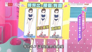 妳有男人最愛的完美腰臀比嗎？快來檢視自己！ 女人我最大 20190516