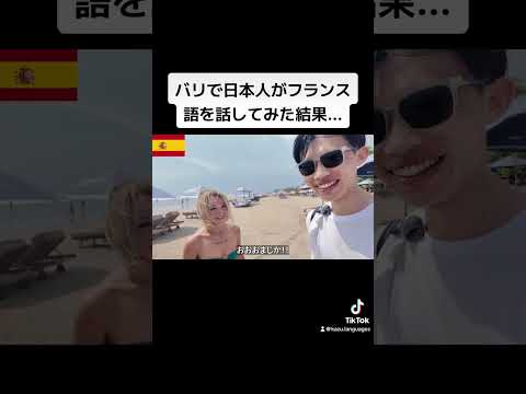 バリで日本人がフランス語を話してみた結果...