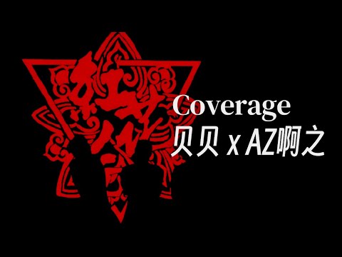 贝贝终于发歌了!｜贝贝 ft. AZ啊之 - Coverage (Lyric Video)