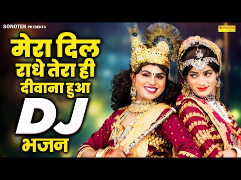 मेरा दिल राधे तेरा ही दीवाना हुआ | Mera Dil Radhe Tera Hi Deewana Hua | Ds Pal | Krishan Dj Bhajan