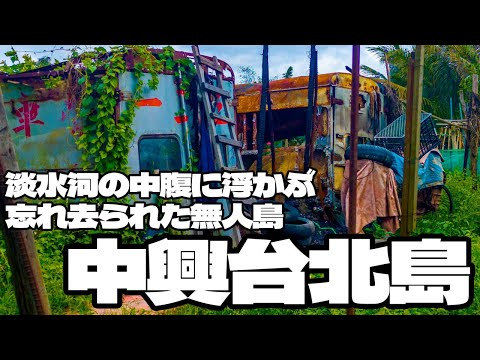 淡水河に浮かぶ忘れ去られた無人島「中興台北島」