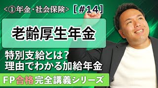 【FP解説】特別支給？加給年金？これだけ聞けば老齢厚生年金はOK【完全A14】