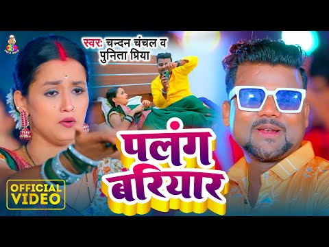 #Video | पलंग बरियार | #Chandan Chanchal & #Punita Priya | Palang Bariyar | New Bhojpuri Song 2024