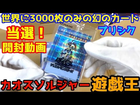 遊戯王 カオスソルジャー プリシク 世界に3000枚のみの超レアカード 開封！