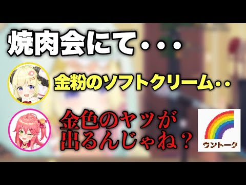 焼肉屋で最低なトークをするさくらみこと角巻わため【角巻わため/ホロライブ切り抜き】