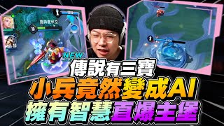 Three Treasures｜Minions Evolve! AI Minions Roam Jungle and Rush Base! 【Gary】