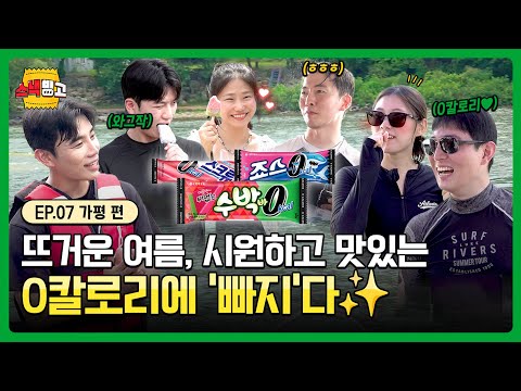 이거 다 먹어도 0칼로리!! 시원함에 빠져버린 사람들과 함께하는 오늘의 스낵빙고⭕❌ | EP.7 0칼로리 아이스크림편 | #스낵빙고