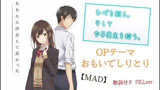 【MAD】『おもいでしりとり』 歌詞付き full ver.　ひげを剃る。そして女子高生を拾う。OPテーマ