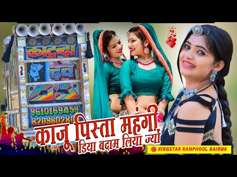 💥 meenawati superhit dhmaka 🔥 काजू पिस्ता महंगी पड़ेगी 🛑 Rajasthani Letast Song Remix 2023