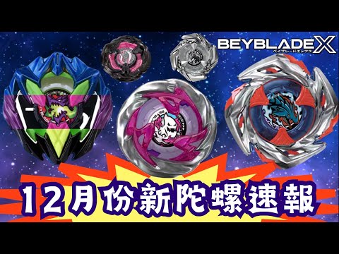 戰鬥陀螺X Beyblade X 12月份新陀螺資訊速報《UX-11 UX-12 UX-00 BX-00》