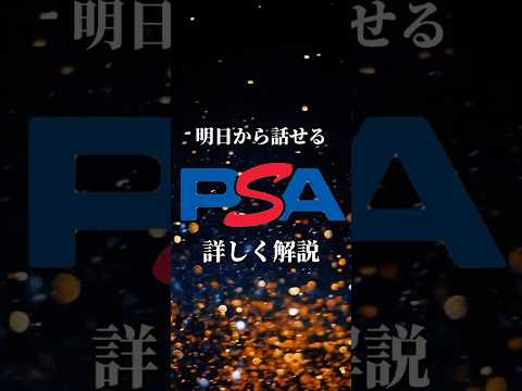 【明日から話せる】PSAってなんのこと？詳しく解説します‼#ポケモンカード  #豆知識  #トリビア