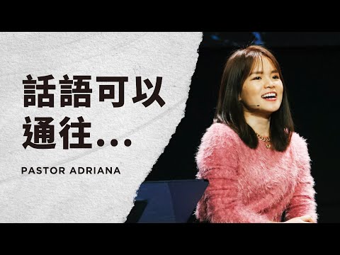 話語可以通往⋯⋯｜Pastor Adriana