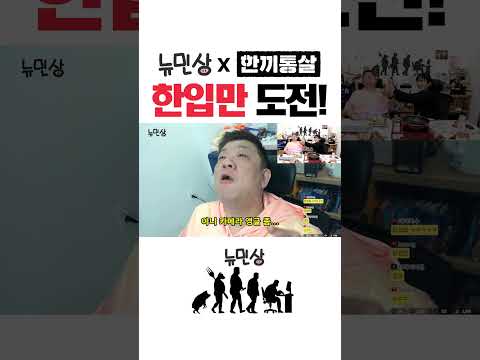 유민상의 '한입만'은 살아있다 #shorts