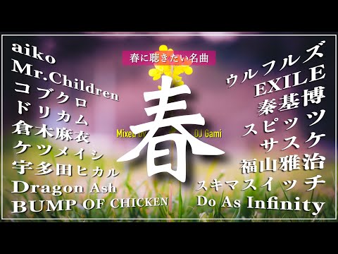 アラサーが作った春に聴きたいMix🌸【DJ Gami】邦楽懐メロミックスJ-POP春曲メドレーBGM