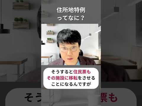 住所地特例って何？