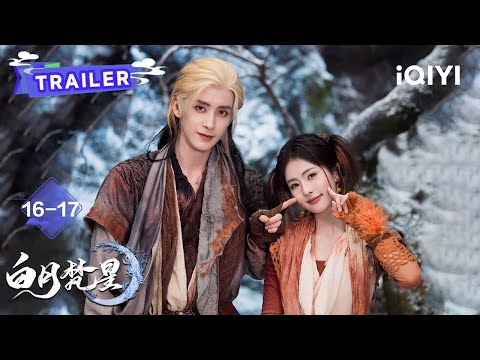 Trailer：梵樾傲娇吃醋😤重昭情难自禁拥抱白烁~冲突再度升级💥巨树吞人事件人心惶惶😱| 白月梵星 Moonlight Mystique | 白鹿 敖瑞鹏 |✦ 爱奇艺东方奇幻 ✦