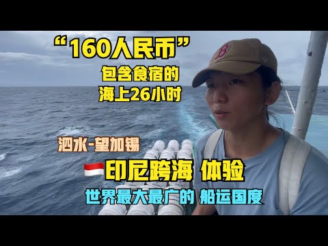 26小时在船上：🇮🇩印尼跨海