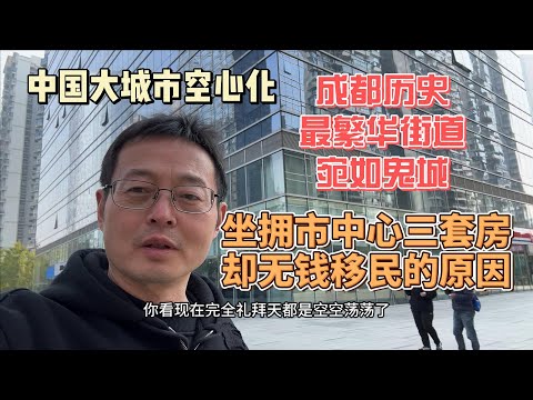 中国大城市空心化 成都历史最繁华街道 宛如鬼城|坐拥成都市中心三套房 却无钱移民的原因