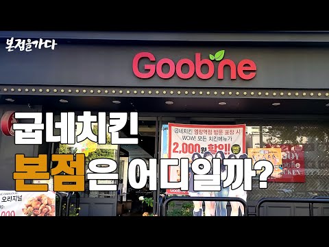 서울맛집 고추바사삭 굽네치킨 본점은 어디에 있을까? (맛집본점 13부)