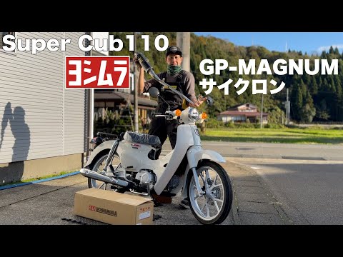 【スーパーカブ110】ヨシムラマフラー装着!迫力GPマグナムサイクロンの取付詳細