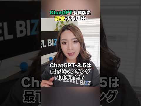 ChatGPT有料版に課金する理由 　#shorts