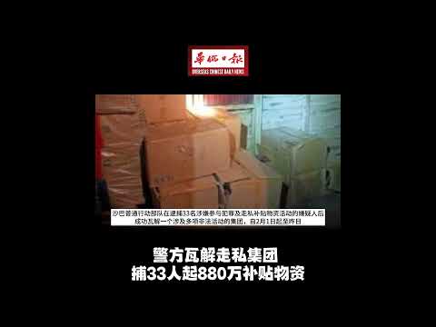 华侨日报全国新闻：警方瓦解走私集团 捕33人起880万补贴物资