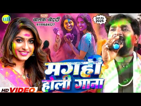 #Video मगही होली गाना #Balak_Bedardi का एक और #Magahi_Holi_Gana न्यू Stage Show बालक बेदर्दी 2025