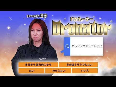 【ドローン魔人降臨】アナタは何問正解できる？！「ドローンアキネータークイズ」に柳本先生がチャレンジ！【ソラエモン学校】