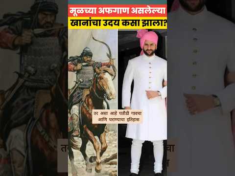 मराठ्यांचा ऱ्हास होऊन पतौडींचा उदय झाला #saifalikhan #pataudi #indian_history #saif_attack #maratha