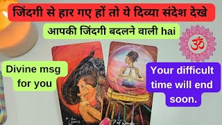 Divya Sandesh Apke liye | Divine msgs for you | Tarot Reading Hindi |Current Energies