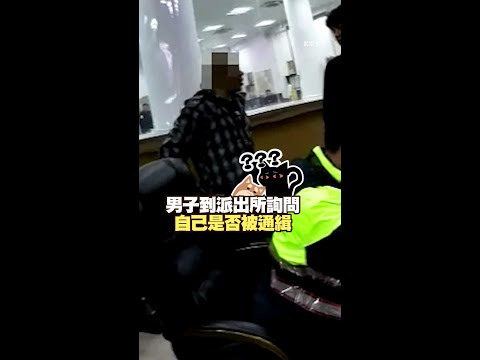 【自投羅網】酒駕男闖警局：我被通緝嗎？結局神反轉！ #shorts