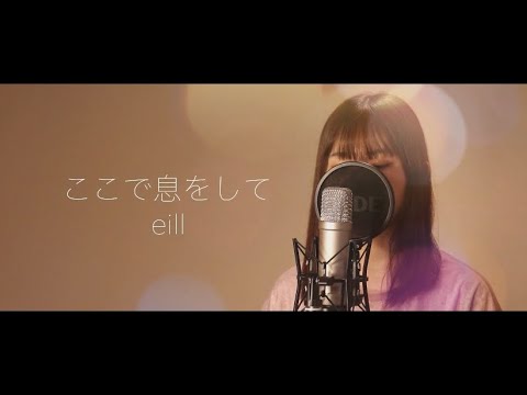 ここで息をして/ eill ( Cover by SeiN )  TVアニメ「東京リベンジジャーズ」エンディング主題歌