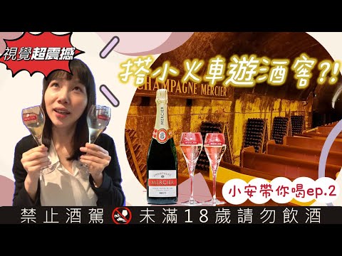 EP2 Tasting with Ann |France Champagne Mercier| taking a little train on the underground wine cellar