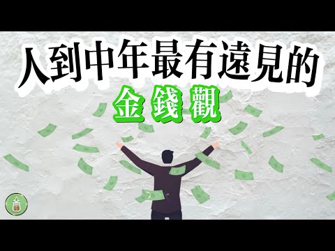 人到中年，最有遠見的金錢觀｜理財就是理生活