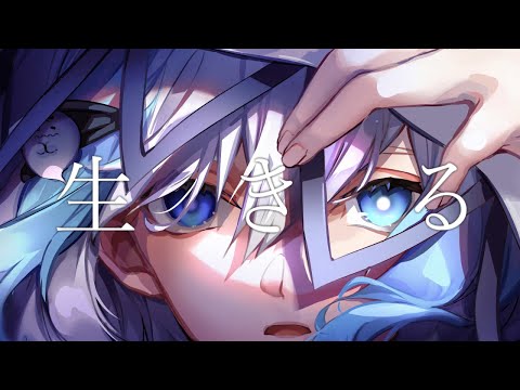 生きる / 水野あつ -Cover- SILVANA