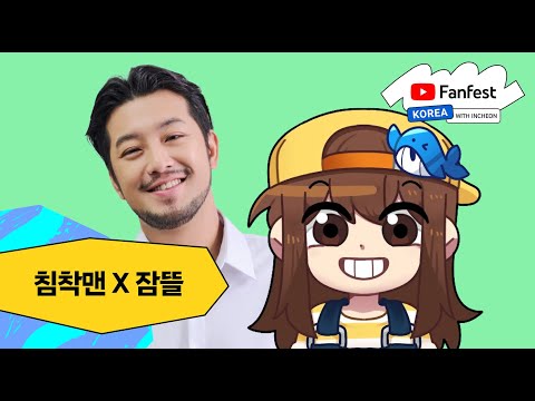 침착맨 x 잠뜰 | 유튜브 팬페스트 코리아 2024