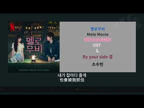 [ CC 中字 ] 1. By your side 곁 - 소수빈 我們的浪漫電影 멜로무비 Melo Movie OST