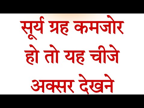 सूर्य कुंडली में कमजोर हो तो यह होता है, करें यह खास उपाय #surya #suryarashiparivartan #horoscope