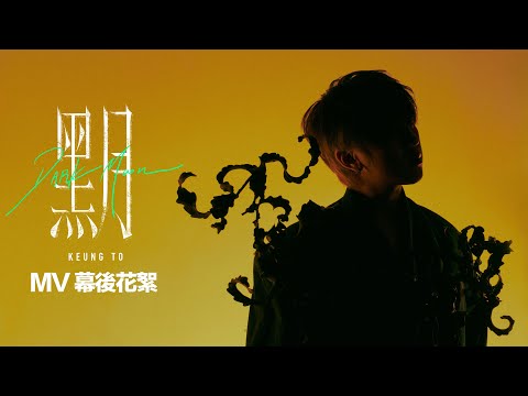 姜濤 Keung To《黑月》(Dark Moon) MV 幕後花絮