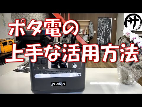 【基本料金も下げられる】ポタ電を上手に使うと便利で電気代節約にもなります。激安のVLAIAN S2000ポータブル電源使って現場検証